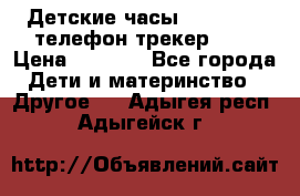 Детские часы Smart Baby телефон/трекер GPS › Цена ­ 2 499 - Все города Дети и материнство » Другое   . Адыгея респ.,Адыгейск г.